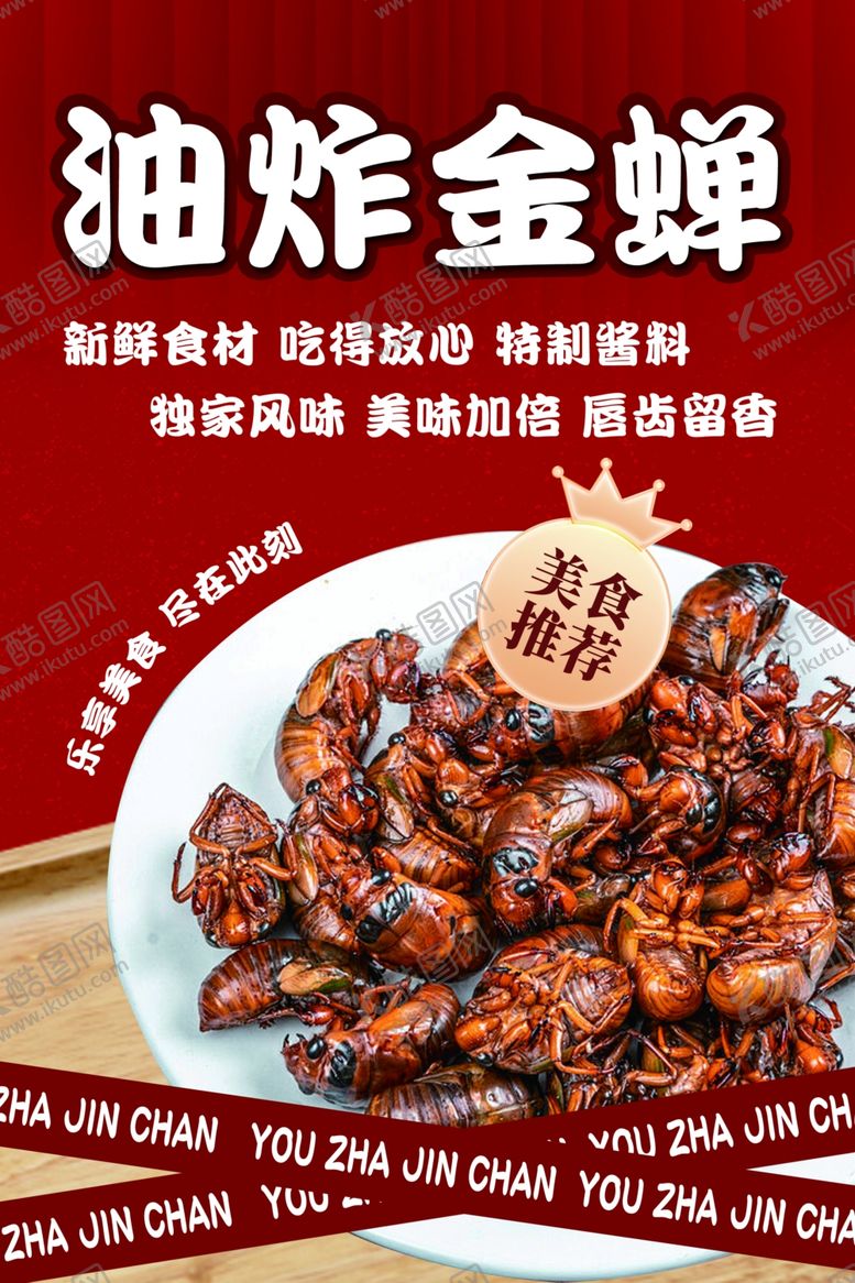 编号：81719202191125448993【酷图网】源文件下载-油炸金蝉