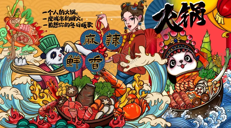 编号：48547010170903241361【酷图网】源文件下载-国潮风火锅背景墙