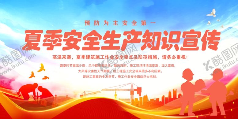 编号：36169609120351241664【酷图网】源文件下载-夏季安全生产知识宣传海报