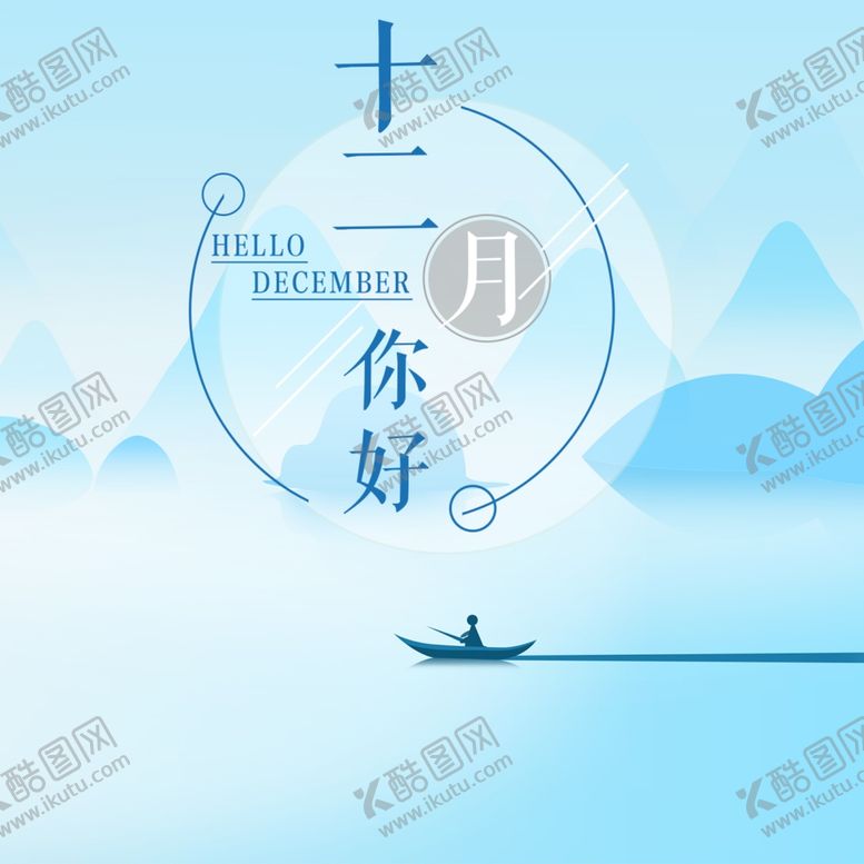 编号：39985009190914494629【酷图网】源文件下载-你好12月