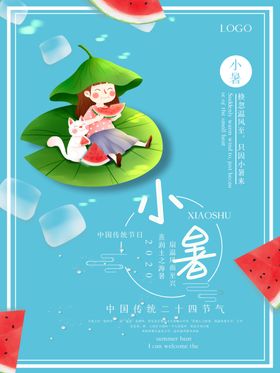 小暑