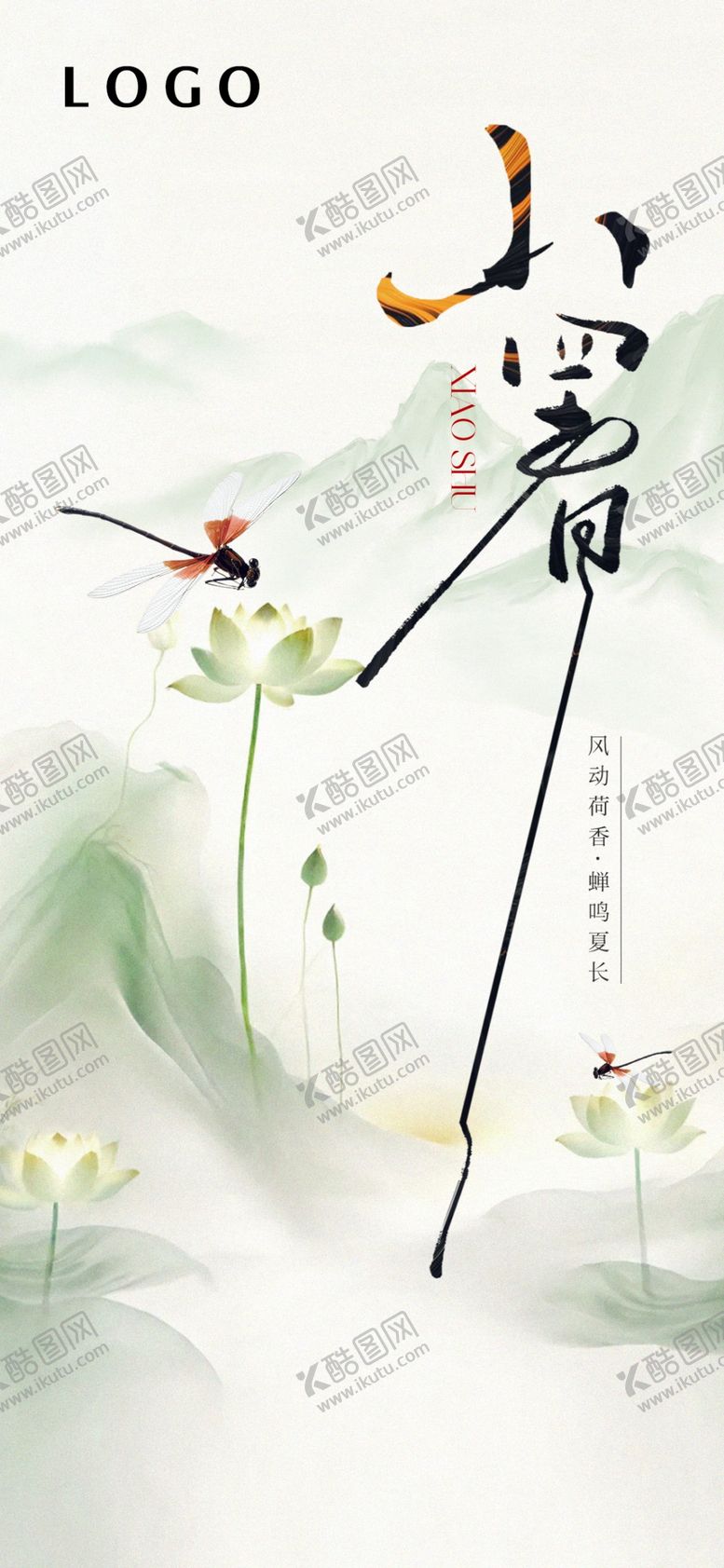编号：78661102112100117692【酷图网】源文件下载-小暑节气海报
