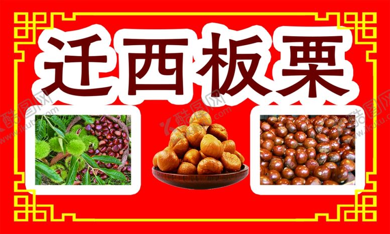 编号：61052112061007238017【酷图网】源文件下载-板栗
