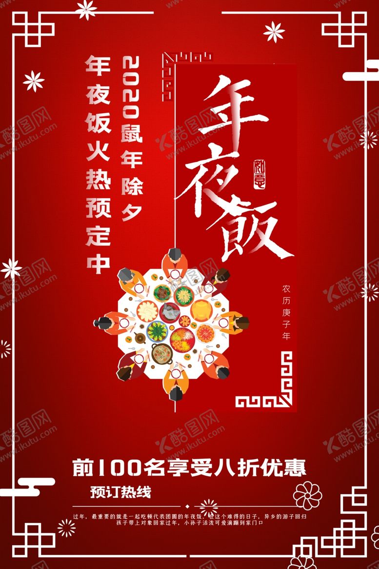 编号：87352109220433267256【酷图网】源文件下载-年夜饭