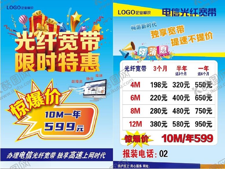 编号：65520302260716194821【酷图网】源文件下载-电信宣传单