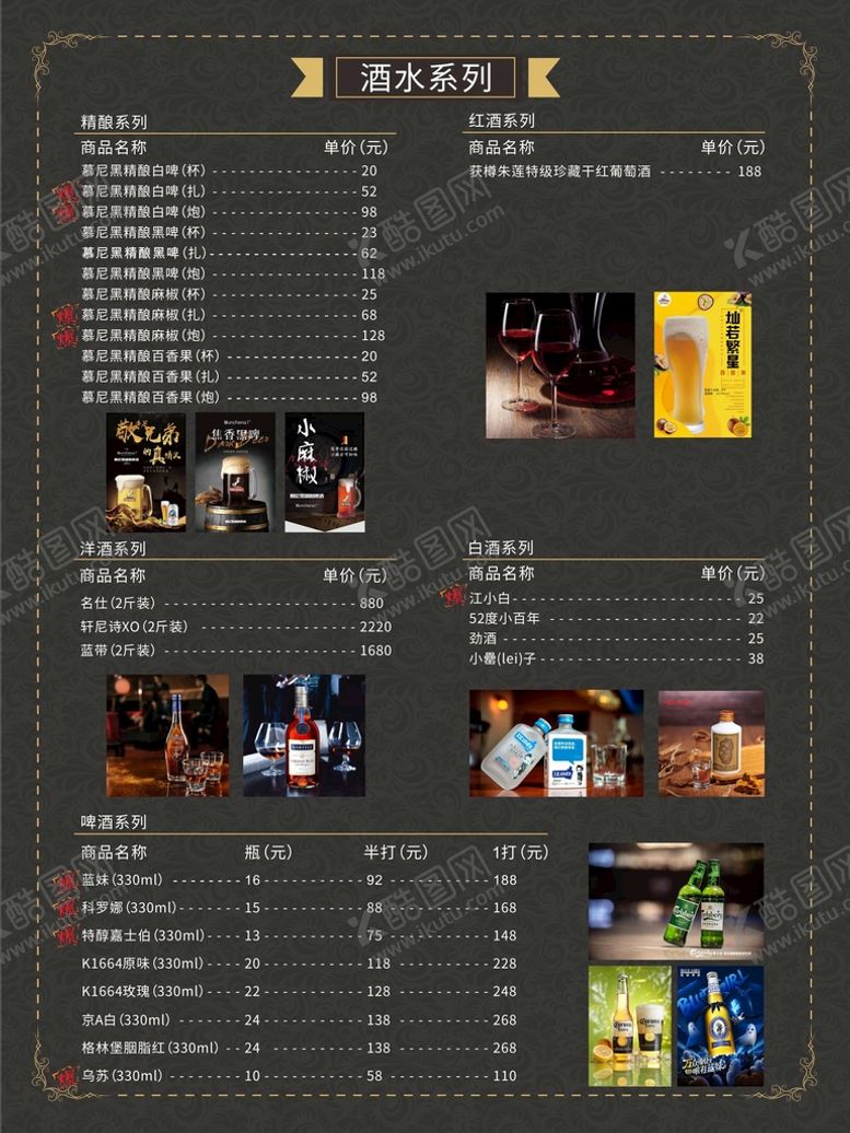 编号：51900902030457026067【酷图网】源文件下载-酒水价格表