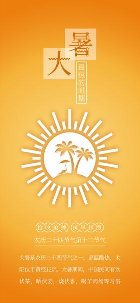 大暑海报飞机稿24节气节气