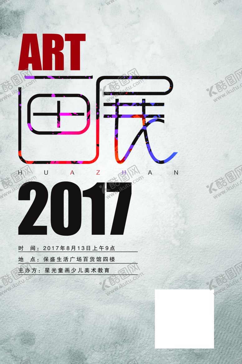 编号：91697505102130461096【酷图网】源文件下载-画展宣传彩页海报