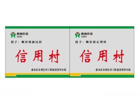 信用村