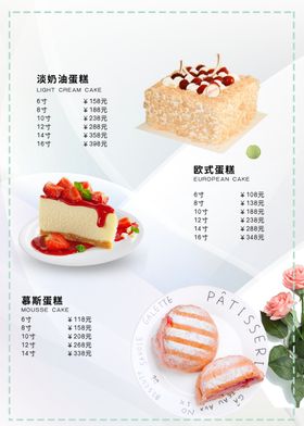 蛋糕店价目表