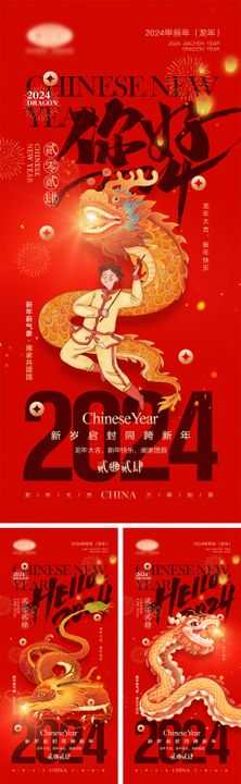 2024龙年元旦除夕春节小年新年海报