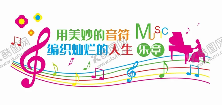 编号：16561711050739337604【酷图网】源文件下载-音乐室文化墙