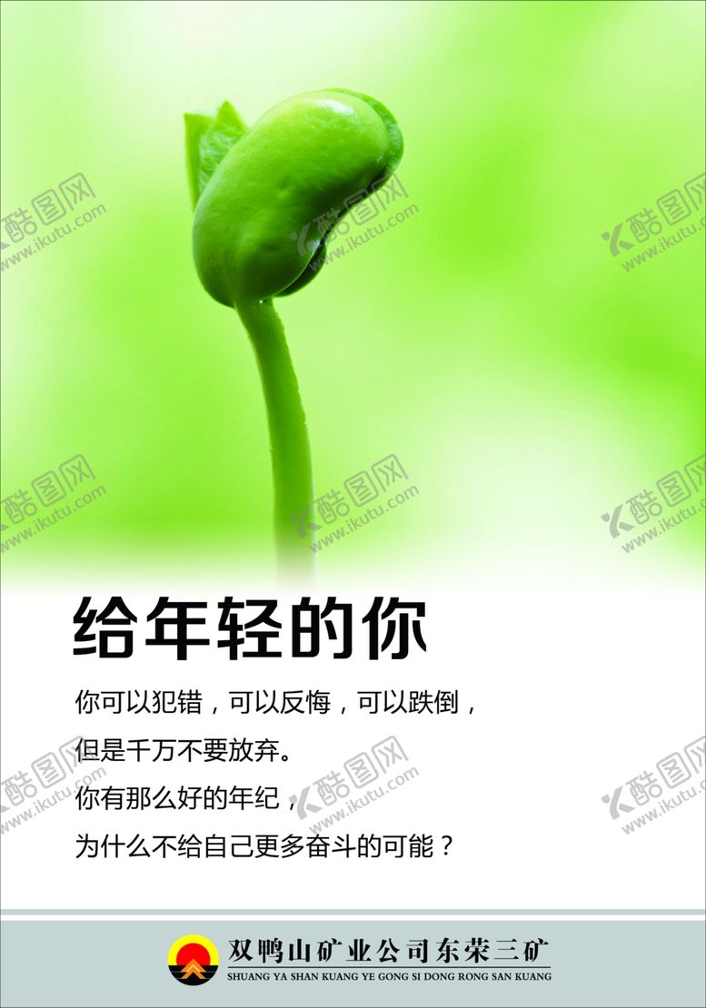 编号：84738410282348339406【酷图网】源文件下载-给年轻的你