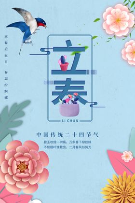 立春海报