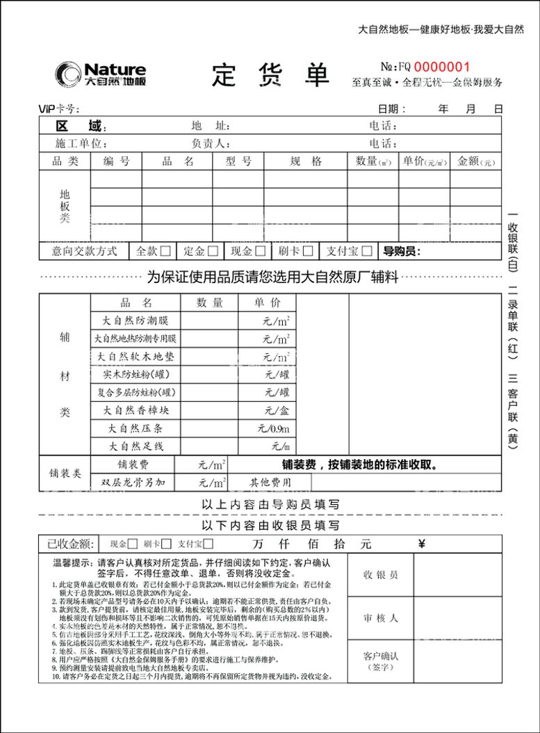 编号：16792111131250507744【酷图网】源文件下载-大自然地板三联单