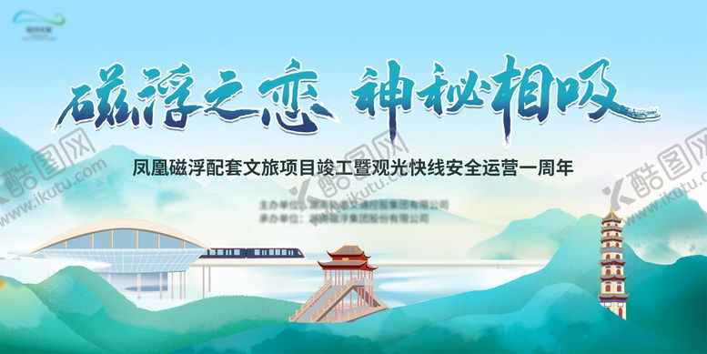 编号：99155010260005581853【酷图网】源文件下载-磁浮文旅一周年活动