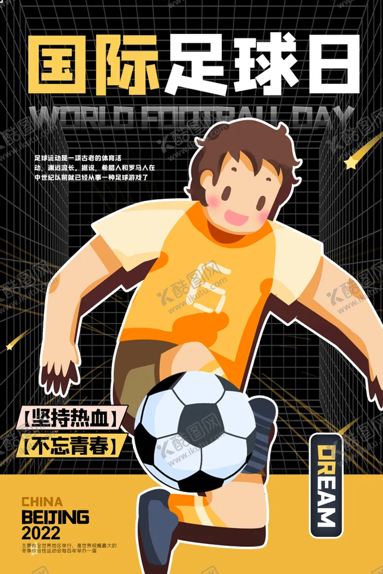 编号：74309510221232326239【酷图网】源文件下载-国际足球日