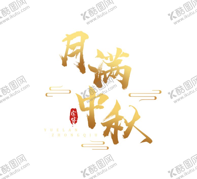 编号：67494404302048037880【酷图网】源文件下载-中秋节日活动字体字形海报素材