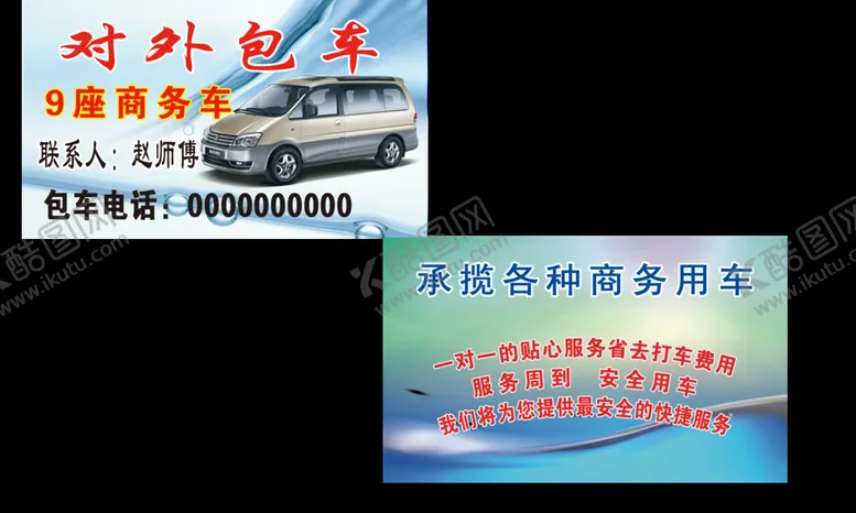 编号：09186510081616567469【酷图网】源文件下载-包车名片