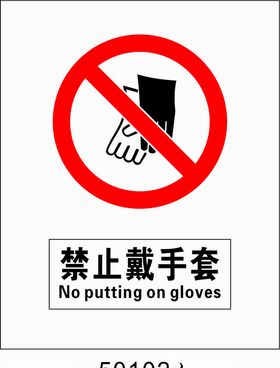 禁止戴手套5001021