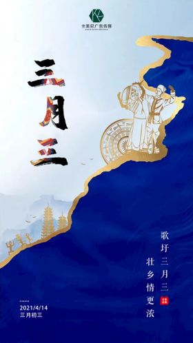 三月三海报