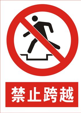 禁止跨越
