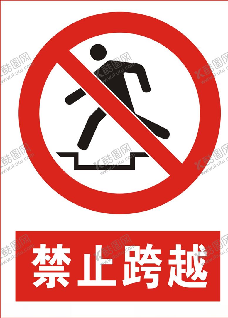 编号：10052205040913373336【酷图网】源文件下载-禁止跨越