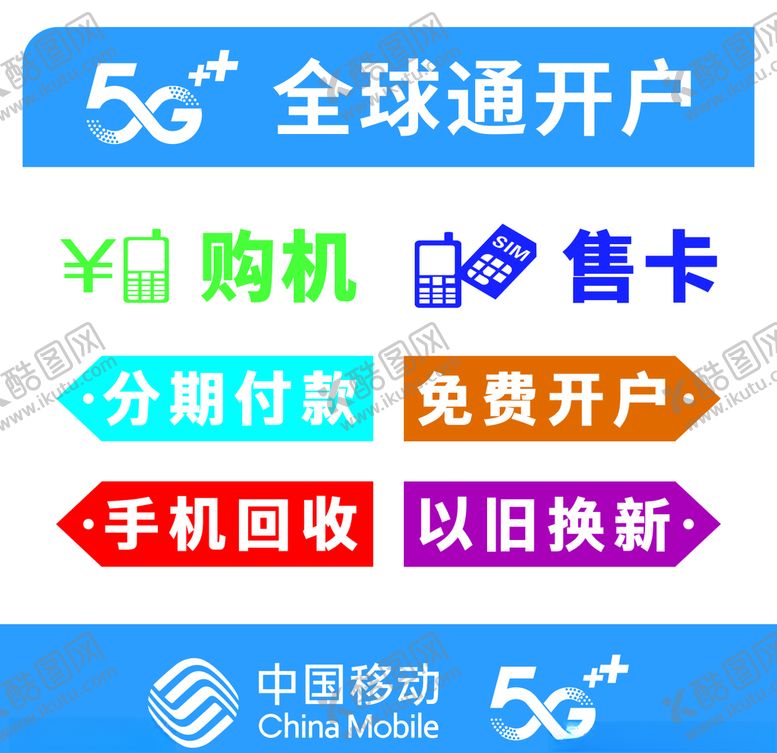 编号：25752609251049497107【酷图网】源文件下载-中国移动海报