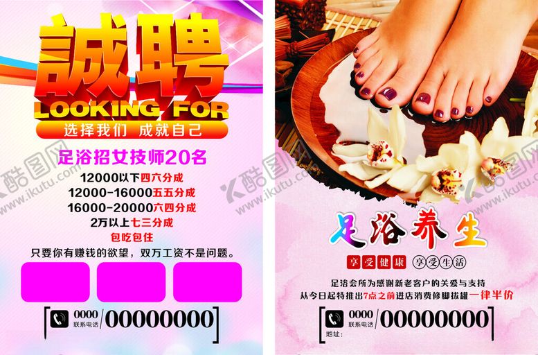编号：67316203062244062927【酷图网】源文件下载-足浴招聘高端海报