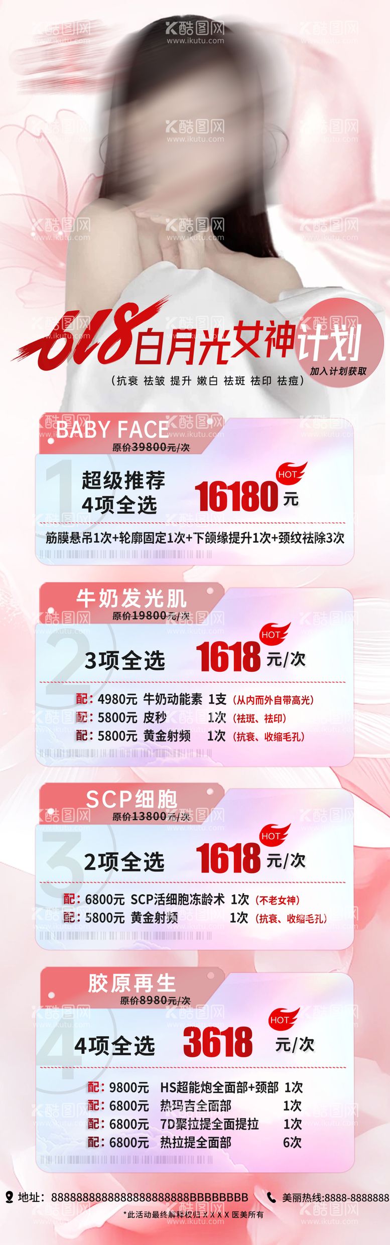 编号：42871111281838057938【酷图网】源文件下载-医美618女神活动长图海报