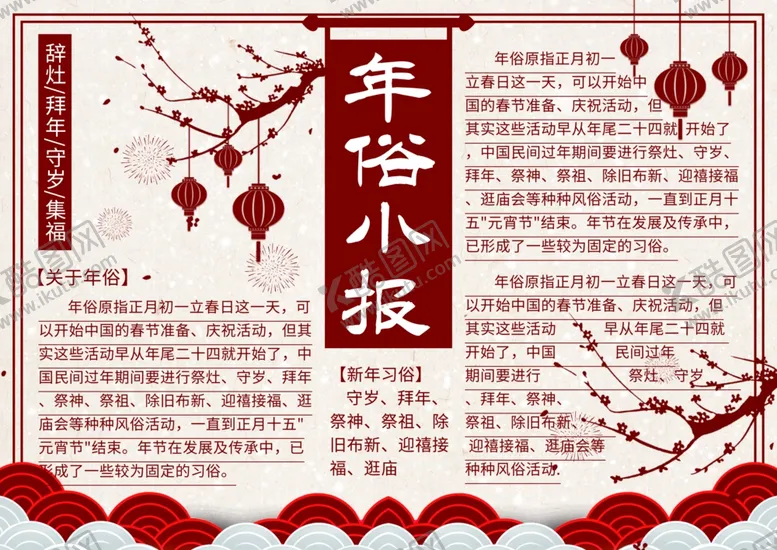 编号：82395706261037581955【酷图网】源文件下载-年俗小报宣传海报