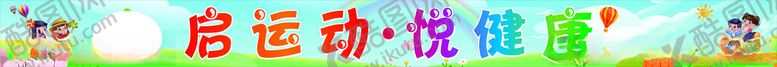 编号：32858302070737253339【酷图网】源文件下载-幼儿园条幅