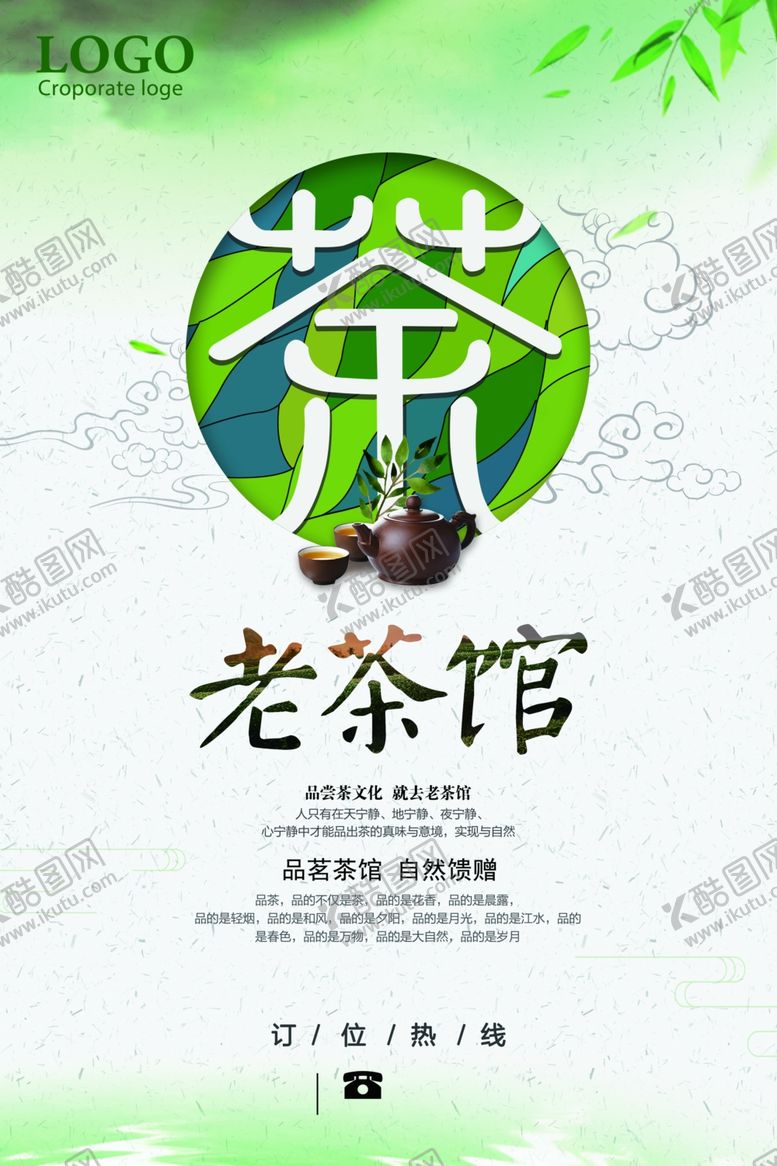 编号：70412810011325458746【酷图网】源文件下载-茶文化海报