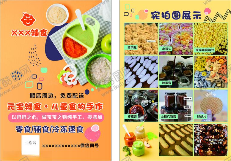 编号：88890402282035378034【酷图网】源文件下载-宝宝辅食制作宣传单