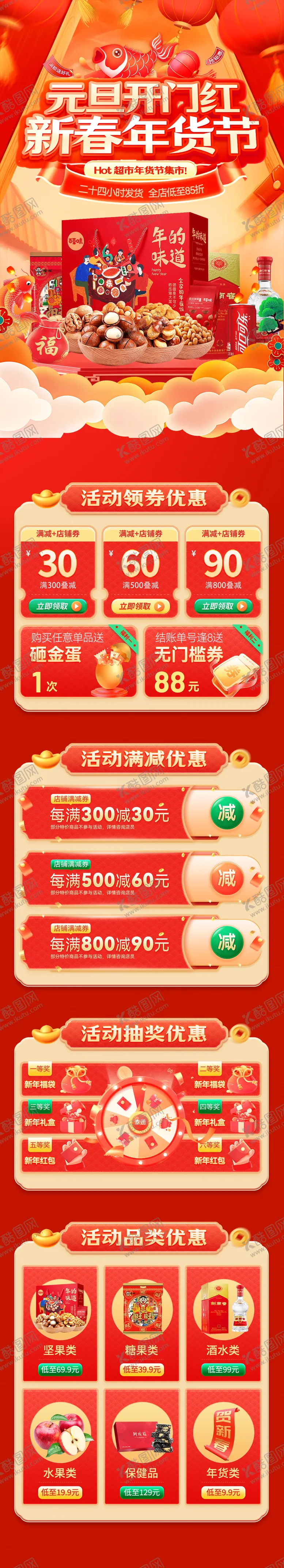 编号：56776901131904095935【酷图网】源文件下载-元旦开门红新春年货节电商首页 拷贝