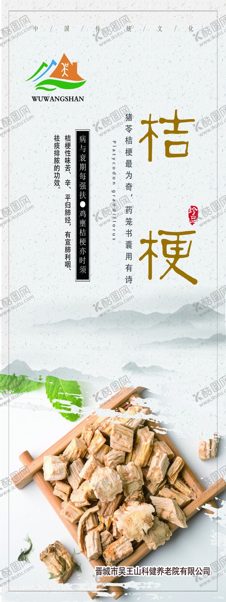 编号：69790809221115329556【酷图网】源文件下载-桔梗中药