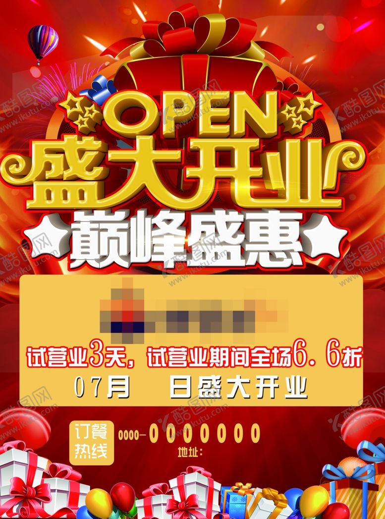 编号：89233304270644139057【酷图网】源文件下载-盛大开业巅峰盛惠
