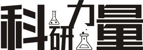 科研力量
