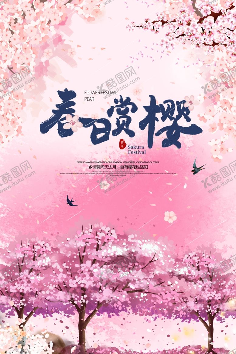 编号：69231110082219363996【酷图网】源文件下载-樱花节海报