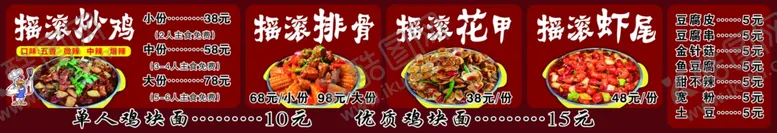 编号：29440202061331025674【酷图网】源文件下载-摇滚炒鸡价目表