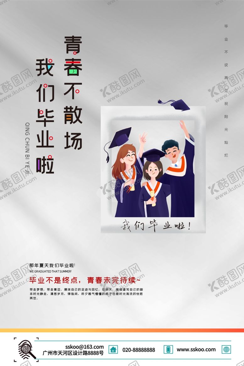 编号：81624307060045132974【酷图网】源文件下载-毕业季海报