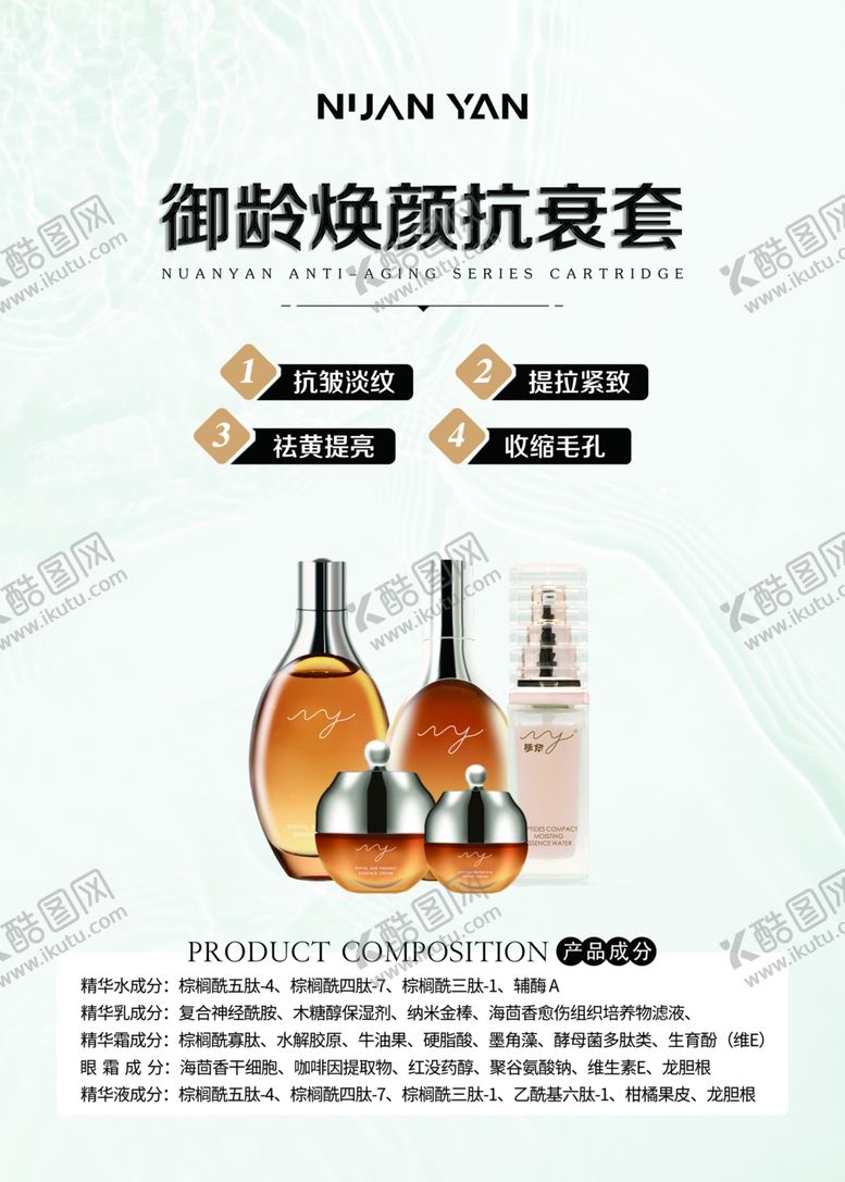 编号：57084312070216001249【酷图网】源文件下载-暖妍抗衰套