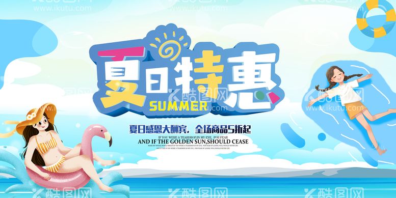 编号：83971509122053228054【酷图网】源文件下载-夏季促销夏天海报夏日海报