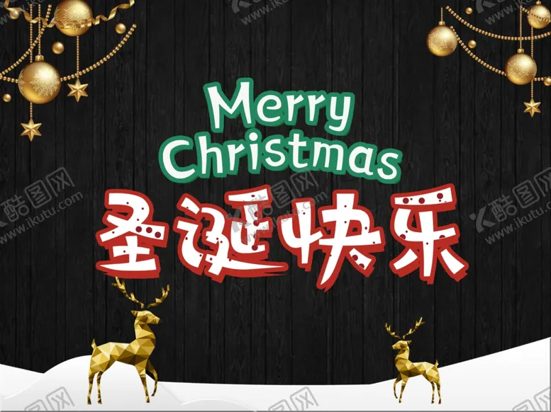 编号：47140109111737481721【酷图网】源文件下载-圣诞海报