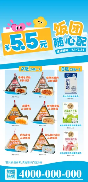 早餐饭团牛奶自选套餐海报