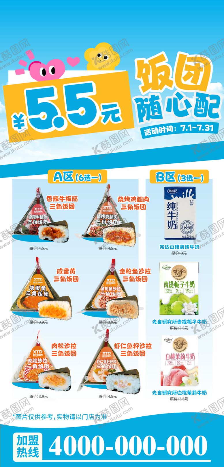 编号：44067411121630132447【酷图网】源文件下载-早餐饭团牛奶自选套餐海报