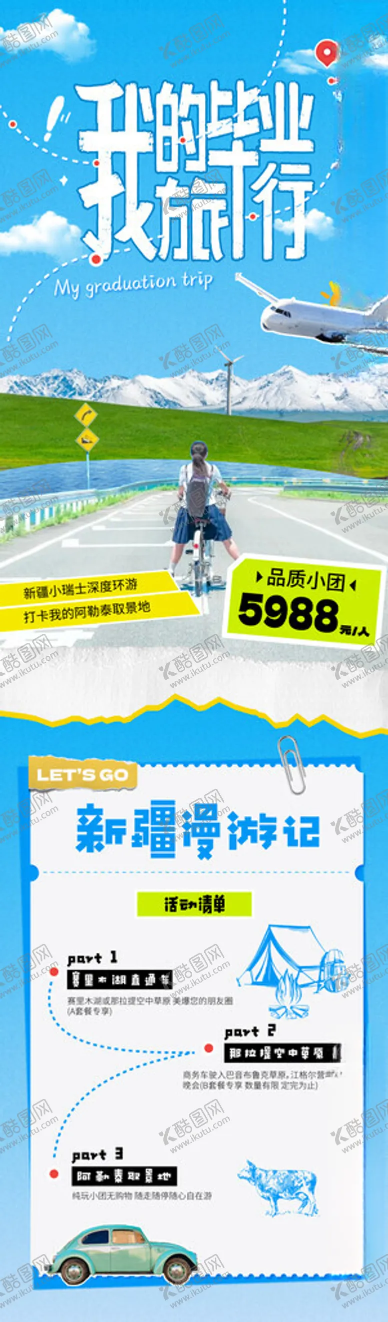 编号：74251602141635123021【酷图网】源文件下载-毕业旅行