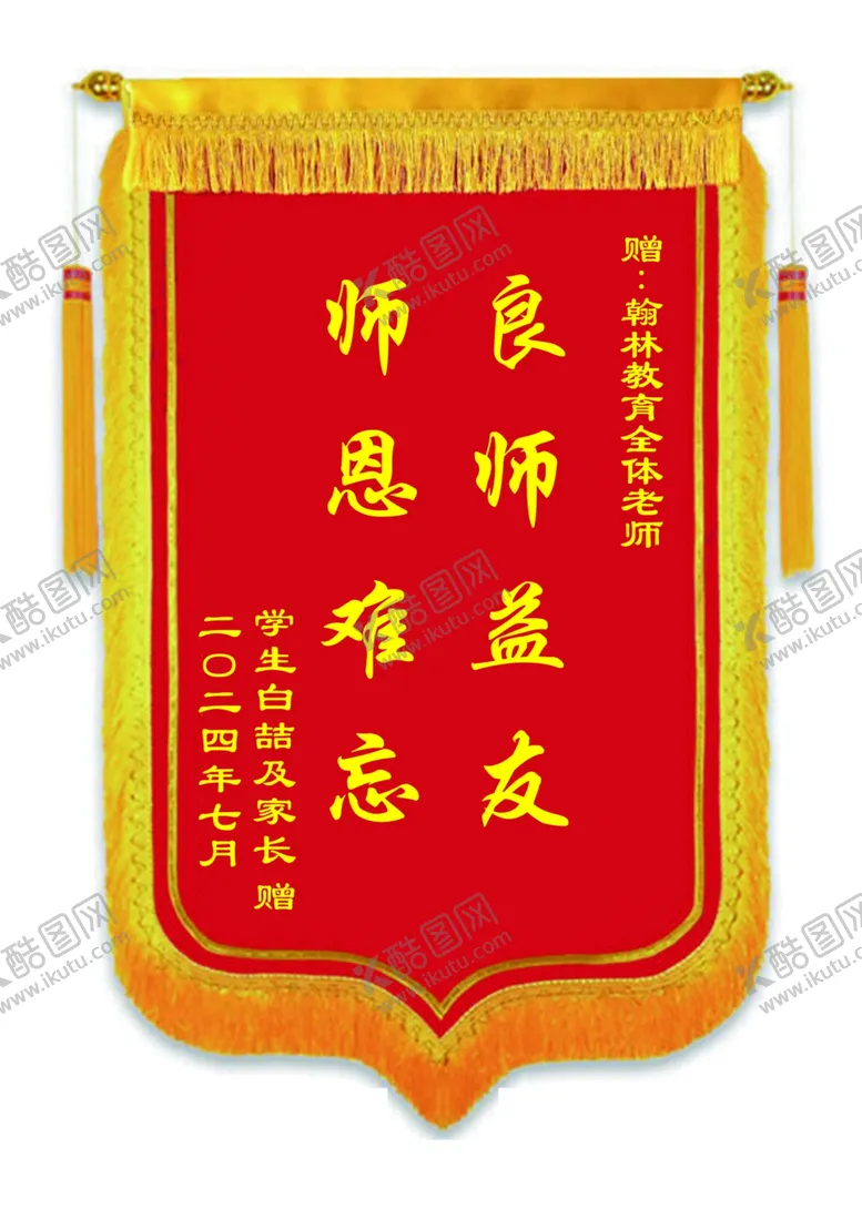 编号：29984602221339016021【酷图网】源文件下载-锦旗