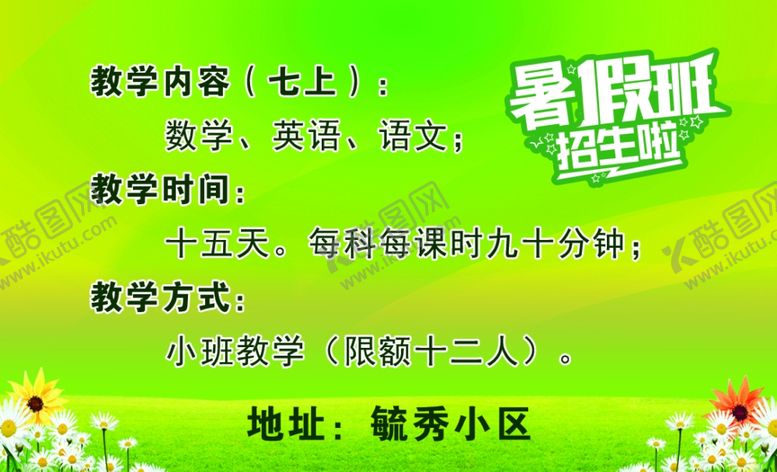 编号：55604410151925465418【酷图网】源文件下载-暑假班名片