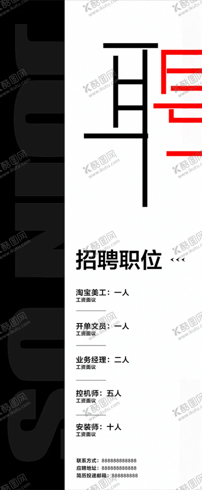 编号：93455907020931599519【酷图网】源文件下载-简约招聘海报